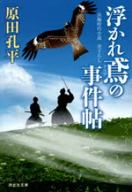 浮かれ鳶の事件帖 原田孔平／著 祥伝社 原田孔平／著