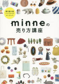 minneの売り方講座　国内最大級ハンドメイドマーケット　minne/監修