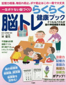 らくらく脳トレ健康ブック 一生ボケない脳づくり