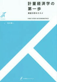 計量経済学の第一歩　実証分析のススメ　田中隆一/著