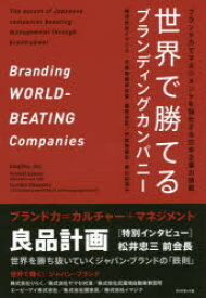 世界で勝てるブランディングカンパニー　ブランド力でマネジメントを強化する日本企業の挑戦　関野吉記/著　奥山由実子/著