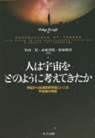 人は宇宙をどのように考えてきたか　神話から加速膨張宇宙にいたる宇宙論の物語　Helge　S．Kragh/著　竹内努/共訳　市來淨與/共訳　松原隆彦/共訳