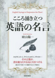 こころ涌き立つ英語の名言 晴山陽一/著