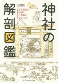 神社の解剖図鑑 日本各地の神様とご利益がマルわかり 米澤貴紀／著 エクスナレッジ 米澤貴紀／著