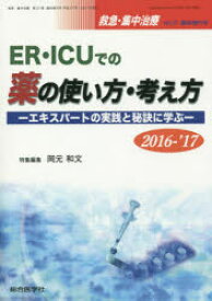 ER・ICUでの薬の使い方・考え方　エキスパートの実践と秘訣に学ぶ　2016－’17　岡元和文/特集編集