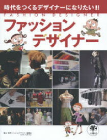 ファッションデザイナー 時代をつくるデザイナーになりたい!! スタジオ248/編著