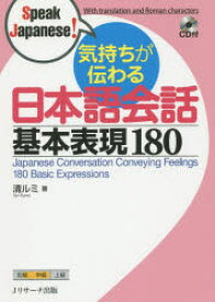 気持ちが伝わる日本語会話基本表現180　清ルミ/著