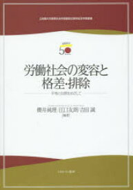 労働社会の変容と格差・排除 平等と包摂をめざして 櫻井純理/編著 江口友朗/編著 吉田誠/編著