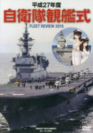 DVD 平27 自衛隊観艦式 海上自衛隊 協力