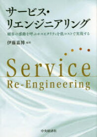 サービス・リエンジニアリング 顧客の感動を呼ぶホスピタリティを低コストで実現する 伊藤嘉博/編著