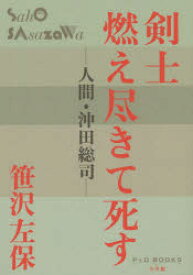 楽天市場 沖田 受け 文学 人文 地歴 哲学 社会 本 雑誌 コミックの通販