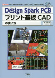 Design　Spark　PCBプリント基板CADの使い方　MIDI基板の製作を例に、「設計」「作成」の基礎から解説!　ぼうきち/著　I　O編集部/編集