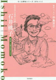 石井桃子　児童文学の発展に貢献した文学者　翻訳家・児童文学者〈日本〉　筑摩書房編集部/著