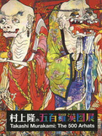 村上隆の五百羅漢図展 村上隆/〔画〕 森美術館/編