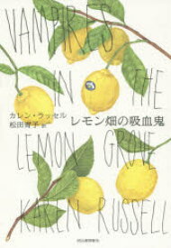 レモン畑の吸血鬼　カレン・ラッセル/著　松田青子/訳