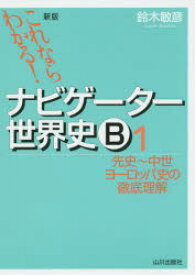 ナビゲーター世界史B　これならわかる!　1　先史～中世ヨーロッパ史の徹底理解　鈴木敏彦/編著