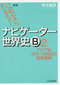 ナビゲーター世界史B これならわかる! 2 山川出版社 鈴木敏彦／編著