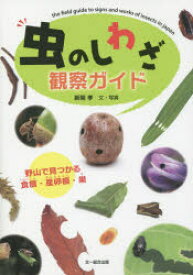 虫のしわざ観察ガイド 野山で見つかる食痕・産卵痕・巣 新開孝/文・写真