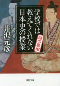 学校では教えてくれない日本史の授業謎の真相　井沢元彦/著