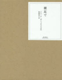 裸足で　イリーナ・ザトゥロフスカヤ/〔著〕　児島宏子/訳