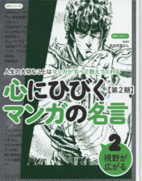 楽天市場 心にひびくマンガの名言 人生の大切なことはマンガがすべて教えてくれる 第2期2 視野が広がる 北斗の拳 こちら葛飾区亀有公園前派出所 進撃の巨人 鋼の錬金術師 暗殺教室 アオハライドなど ドラマ 本と中古スマホの販売買取