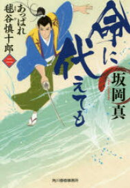 命に代えても　あっぱれ毬谷慎十郎　2　坂岡真/著