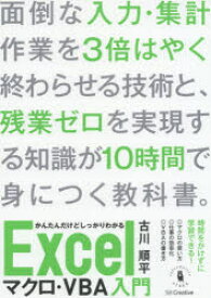 かんたんだけどしっかりわかるExcelマクロ・VBA入門　短時間で身につく忙しい人のためのエクセルの教科書　古川順平/著