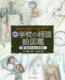 日本の学校の怪談絵図鑑 みたい!しりたい!しらべたい! 1 教室でおこる怪談 常光徹/監修 山村浩二/絵