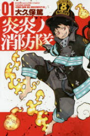 楽天市場 炎炎ノ消防隊 全巻 ドラマ 本と中古ゲームの販売買取の通販