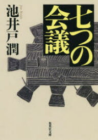 七つの会議　池井戸潤/著