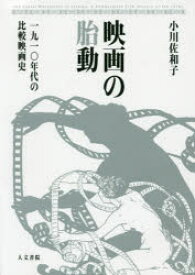 映画の胎動 一九一〇年代の比較映画史 小川佐和子/著