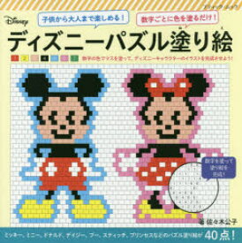 楽天市場 ディズニーパズル塗り絵 数字ごとに色を塗るだけ の通販