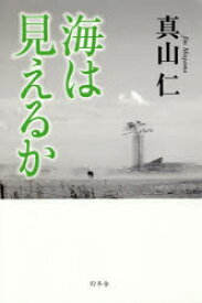 海は見えるか　真山仁/著