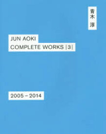 JUN　AOKI　COMPLETE　WORKS　3　2005－2014　青木淳/著　鈴木心/写真　阿野太一/写真