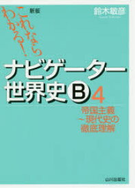 ナビゲーター世界史B　これならわかる!　4　帝国主義～現代史の徹底理解　鈴木敏彦/編著