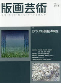 版画芸術 見て・買って・作って・アートを楽しむ No．171(2016春) 特集「デジタル版画」の現在