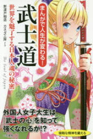 まんがで人生が変わる!武士道　世界を魅了する日本人魂の秘密　新渡戸稲造/著　カネダ工房/まんが