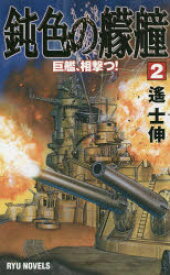 鈍色の艨艟 2 巨艦、相撃つ! 遙士伸/著