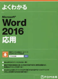 よくわかるMicrosoft　Word　2016応用　富士通エフ・オー・エム株式会社/著制作