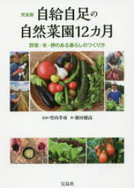 自給自足の自然菜園12カ月　完全版　野菜・米・卵のある暮らしのつくり方　竹内孝功/監修　新田穂高/著