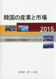 韓国の産業と市場　産業概況及び市場動向データブック　2015　DACO　IRI/編