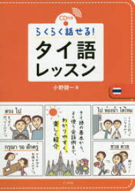 らくらく話せる!タイ語レッスン　CD付き　小野健一/著