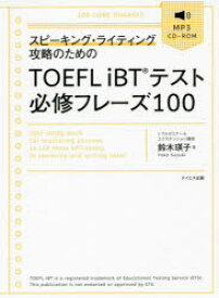 スピーキング・ライティング攻略のためのTOEFL iBTテスト必修フレーズ100 鈴木瑛子/著