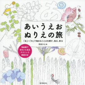 あいうえおぬりえの旅　「あ」～「わ」で始まることばを探す、知る、彩る　河合ひとみ/著