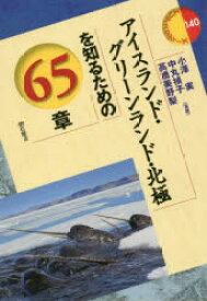 アイスランド・グリーンランド・北極を知るための65章　小澤実/編著　中丸禎子/編著　高橋美野梨/編著