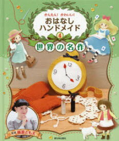 かんたん!かわいい!おはなしハンドメイド 4 世界の名作 篠原ともえ/監修