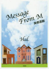 Message From M 美感遊創 Hal．/著