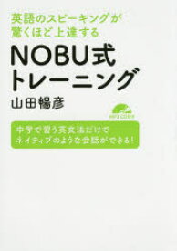 英語のスピーキングが驚くほど上達するNOBU式トレーニング　中学で習う英文法だけでネイティブのような会話ができる!　山田暢彦/著