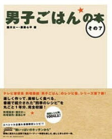 男子ごはんの本　その7　国分太一/著　栗原心平/著