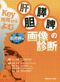 Key所見からよむ肝胆膵脾の画像診断　胆膵脾編　村上卓道/監修　吉満研吾/編集　兼松雅之/編集　赤羽正章/編集　鶴崎正勝/編集